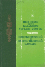 Шорско русский и русско шорский словарь
